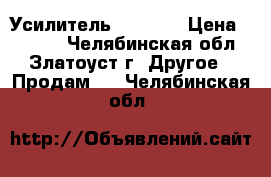 Усилитель GTA 475 › Цена ­ 2 000 - Челябинская обл., Златоуст г. Другое » Продам   . Челябинская обл.